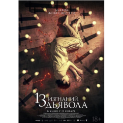 Отзыв о Фильм "13 изгнаний дьявола" (2022)