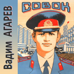 Отзывы о Книга "Совок" - Вадим Агарев