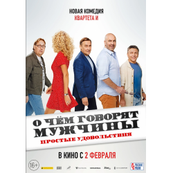 Отзыв о Фильм "О чем говорят мужчины. Простые удовольствия" (2022 ...