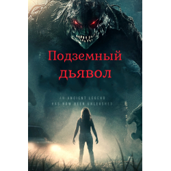 Полночь с дьяволом 2023 отзывы. Devil beneath 2023. Ужастики 2023 года лучшие.