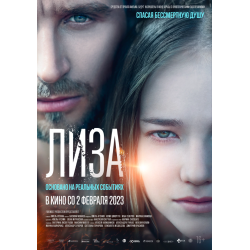 Отзыв о Фильм "Лиза" (2022)