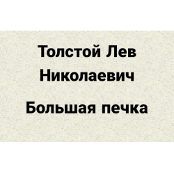 Девочка и печка — Библиотека им. Л. Н. Толстого