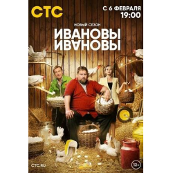 Отзывы о Сериал "Ивановы-Ивановы" 6 сезон (2023)