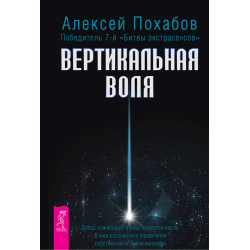 Отзыв о Книга "Вертикальная воля" - Алексей Похабов