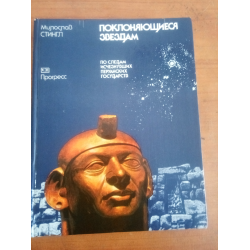 Отзыв о Книга "Поклоняющиеся звездам"