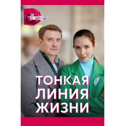 Отзыв о Сериал "Тонкая линия жизни" (2023)