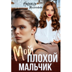 Хорошая девочка плохого мальчика читать