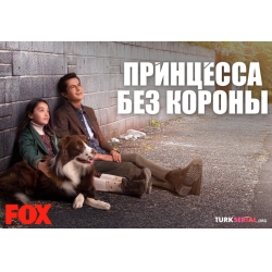 Отзыв о Сериал "Принцесса без короны" (2023)