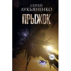 Отзыв о Книга "Прыжок" - Сергей Лукьяненко | Победители невозможного ...