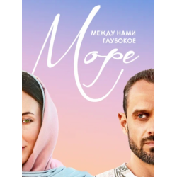 Отзыв о Сериал "Между нами глубокое море" (2023)