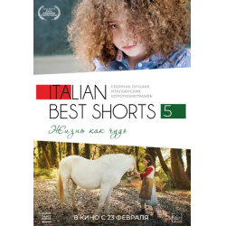 Отзыв о Фильм "Italian Best Shorts 5: Жизнь как чудо" (2023)