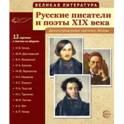 Отзыв о Комплект демонстрационных материалов "Русские писатели и поэты XIX века" - Издательство ТЦ "Сфера"