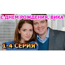 Отзыв о Сериал "С днем рождения Вика" (2023) | Как же нам не хватает ...