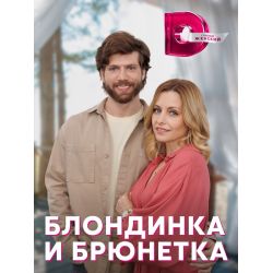 Блондинка и брюнетка (сериал 2023)