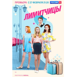 Отзыв о Сериал "Лимитчицы" (2023)