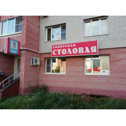 Отзыв о Советская столовая (Россия, Ковров)