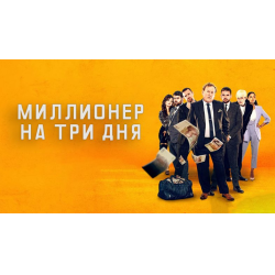 Отзыв о Фильм "Миллионер на три дня" (2022) | Тремя днями миллердейства ...