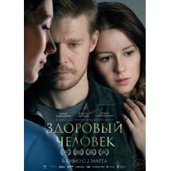 Отзыв о Фильм "Здоровый человек" (2022)