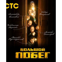 Отзыв о ТВ-шоу "Большой побег" (СТС) | Не поняла что хотели показать и ...