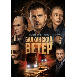 Отзыв о Сериал "Балканский ветер" (2023)