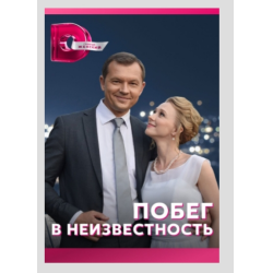 Побег в неизвестность трейлер