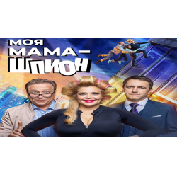 Отзыв о Сериал "Моя мама - шпион" (2022)