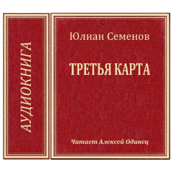 Аудиокниги семенов третья карта