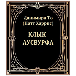 Дэвид натт книги. То Данимира тринадцатый свиток.