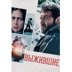 Отзывы о Фильм "Выжившие" (2022)