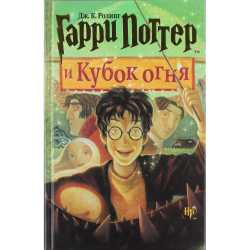 Отзывы о Книга "Гарри Поттер и Кубок Огня" - издательство Росмэн