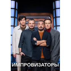 Отзывы о ТВ-передача "Импровизаторы"