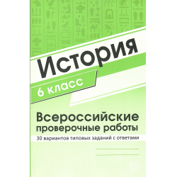 Отзыв о Учебное пособие "ВПР. История. 6 класс" - Издательство Сфера