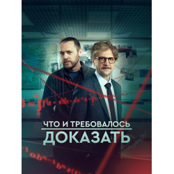 Отзыв о Сериал "Что и требовалось доказать 2 сезон" (2023)