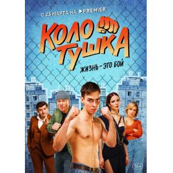 Отзыв о Сериал "Колотушка" (2022)