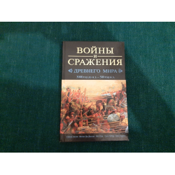 Отзыв о Книга "Войны и сражения древнего мира" - Саймон Энглим, Филлис Джестис