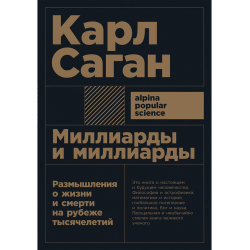 Отзыв о Книга "Миллиарды и миллиарды. Размышления о жизни и смерти на рубеже тысячелетий"