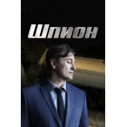 Отзыв о Сериал "Шпион" (2023)