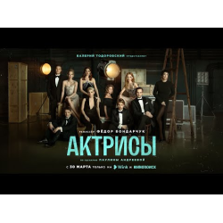 Отзыв о Сериал "Актрисы" (2023)