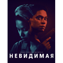 Отзыв о Сериал "Невидимая" (2023)