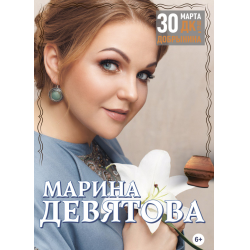 Отзыв о Концерт Марины Девятовой "Посидим по-хорошему" (Россия, Ярославль)