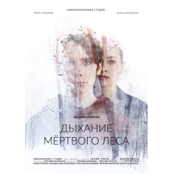 Отзыв о Фильм "Дыхание мертвого леса" (2023)