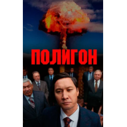 Отзывы о Сериал "Полигон" (2022)
