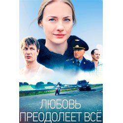 Отзыв о Сериал "Любовь преодолеет все" (2023)