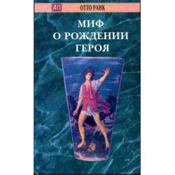 Отзыв о Книга "Миф о рождении героя" - Отто Ранк