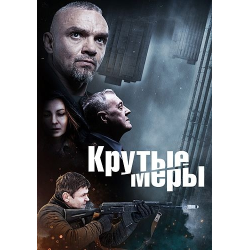 Крутые меры 2023 г