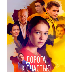 Отзыв о Сериал "Дорога к счастью" (2023)