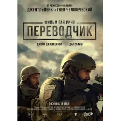 Отзыв о Фильм "Переводчик" (2023)
