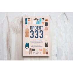 Отзыв о Книга "Проект 333" Кортни Карвер