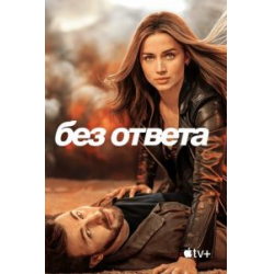 Отзыв о Фильм "Без ответа" (2023)