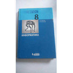 ГДЗ по информатике за 8 класс, решебник и ответы онлайн